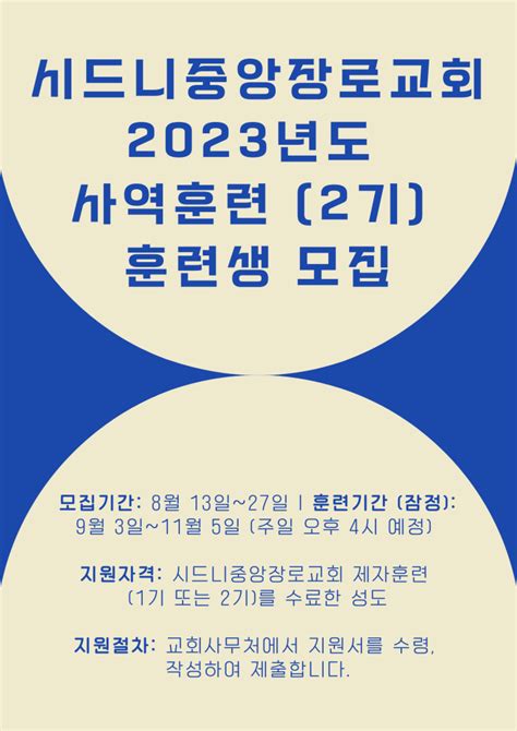 사역훈련 2기 훈련생 모집 시드니중앙장로교회