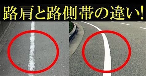 路肩と路側帯の違い似ているようで違うと話題に バズニュース速報