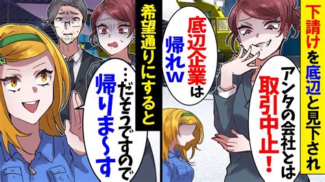 【アニメ】下請けを見下し注文を当日にドタキャンした社長令嬢「これでお前の会社は倒産だなw」→マウントを取ってくる社長令嬢にある事実を伝えた時の