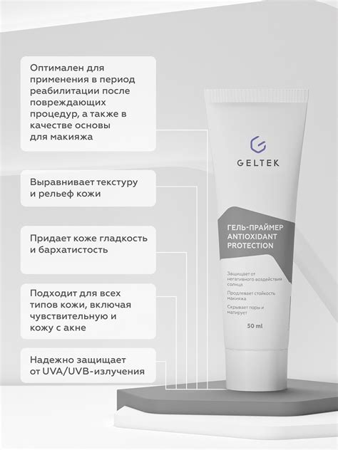 Гель-праймер Antioxidant protection primer SPF30. Гельтек