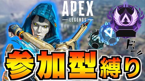 【apex】マスターまで参加型縛り！プラチナ募集【エーペックスレジェンズ】【apex Legends】 Youtube