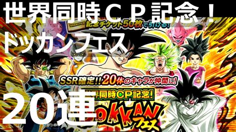 ドッカンバトル Ssr20体確定！世界同時cp記念！ドッカンフェス20連ガシャ｜dragon Ball Z Dokkan Battle Gacha Youtube