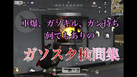 【荒野行動】ガソスタはよく注意してご利用ください！ガソスタ検問 Youtube