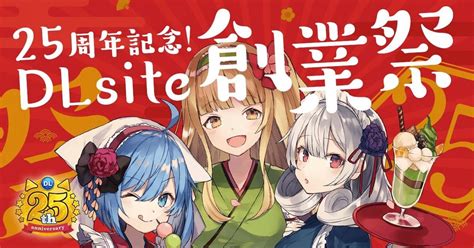 コンテンツ販売サイト「dlsite」が25周年！ 25オフクーポンを配布する「創業祭」 マイナビニュース