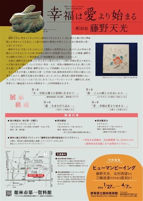 館林市立資料館特別展「幸福は愛より始まるー彫刻家・藤野天光ー」｜イベント掲示板｜ふらっとろーかる