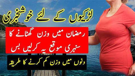 Weight Lose In Ramzan How To Reduced Weight At Home Wazan Kam Karne