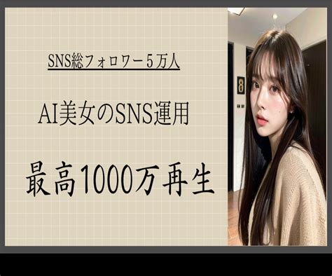 Ai美女でのアカウント運用のお悩み聞きます 運用3か月でsns総フォロワー5万越えの実績をもとに伝授 Snsマーケティング ココナラ