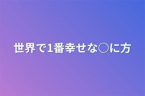 1 世界で1番幸せな に方 全1話 作者 主 の連載小説 テラーノベル