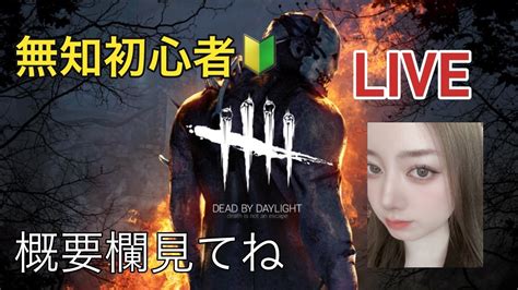 【dbd】明日やらないから皆あそぼー！皆様お気軽に★永遠の下手っぴ無知deadbydaylight配信62【参加型】 Youtube