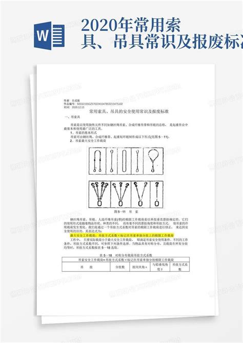 2020年常用索具、吊具常识及报废标准word模板下载编号qwnboaom熊猫办公