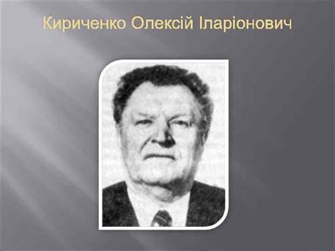 ДЕРЖАВНІ І ПАРТІЙНІ ДІЯЧІ Кириченко Олексій Іларіонович