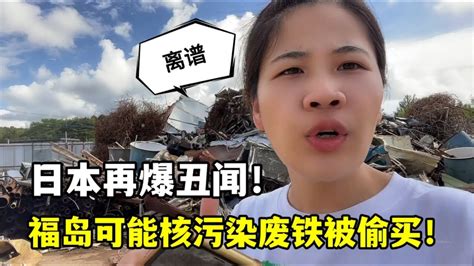 日本福岛疑遭核污染废铁被人偷卖：含有放射性元素，真渗人！ Youtube