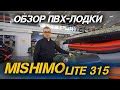 Лодка MISHIMO LITE 315 – купить в интернет-магазине X-MOTORS