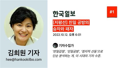 김희원 기자 1 한국일보 지평선 친일 공방의 승자와 패자 Youtube