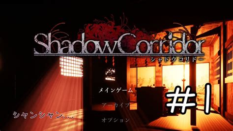 【影廊 Shadow Corridor 】こけしが唯一の癒しなゲーム 1 Youtube