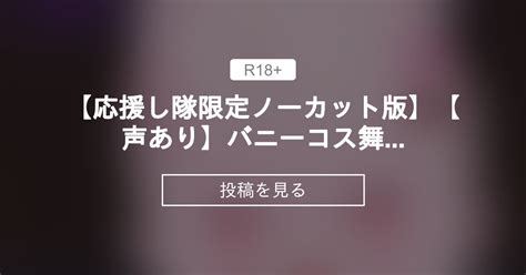 【オリジナル】 【応援し隊限定ノーカット版】【声あり】バニーコス舞夜ちゃんと無責任ぬるぬるえっち♡ はるはね屋 Haruhane