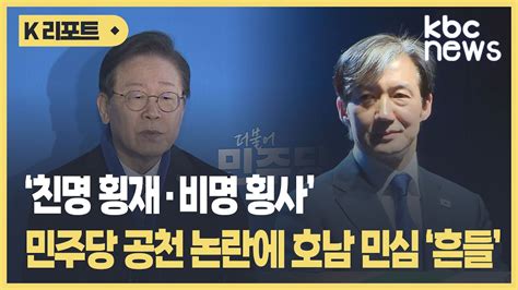 친명 횡재·비명 횡사 민주당 호남 민심 흔들린다 Kbc뉴스 Youtube