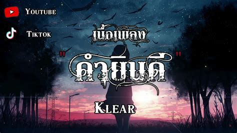 คำยินดี Klear คำยินดี แค่เธอ ผู้ถูกเลือกให้ผิดหวัง พิจารณา〖เนื้อ