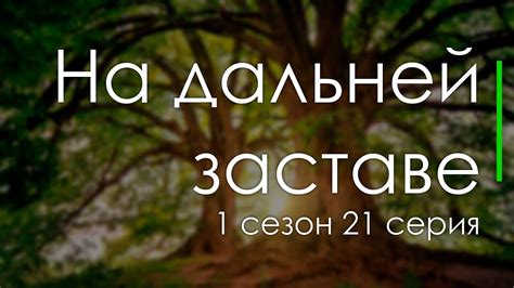 podcast На дальней заставе 1 сезон 21 серия сериальный онлайн