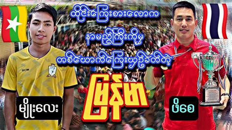 မလ Vs ဖစ တစယကကခတပ Myanmar Vs Thailand Sepaktakraw