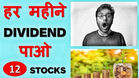 EARN DIVIDEND EVERY MONTH How to make dividend income हर महन