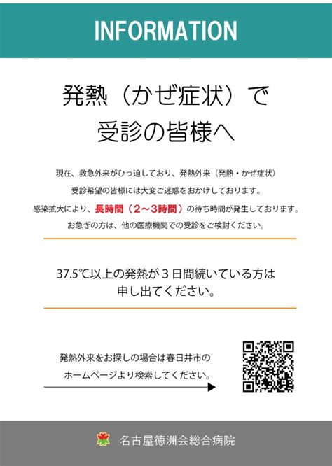 発熱（かぜ症状）で受診の皆様へ｜医療法人徳洲会名古屋徳洲会総合病院