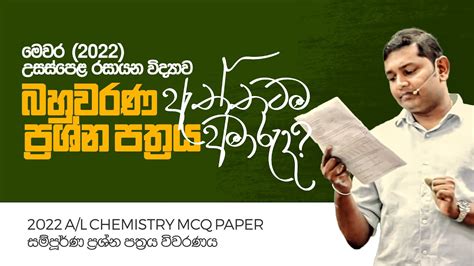 A L 2022 රසායන විද්‍යාව බහුවරණ ප්‍රශ්න පත්‍රය ඇත්තටම අමාරුද Youtube