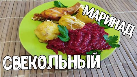 Как приготовить свекольный маринад как в столовой. - YouTube