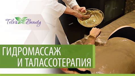 Гидромассаж и Талассотерапия в клинике Telo’s Beauty - YouTube