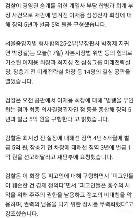 속보 검찰 삼성 경영권 승계 의혹 이재용 징역 5년·벌금 5억 구형 인스티즈instiz 이슈 카테고리