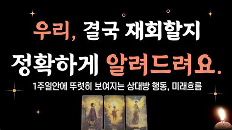 타로 그사람 앞으로 행동흐름 다른 이성이 있을지 먼저 연락올지 재회운 남아있을지 팩폭리딩 YouTube