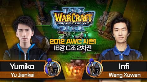 Yumiko H vs Infi H 2012 AWC 시즌 1 16강 C조 2차전 A1 WarCraft III World