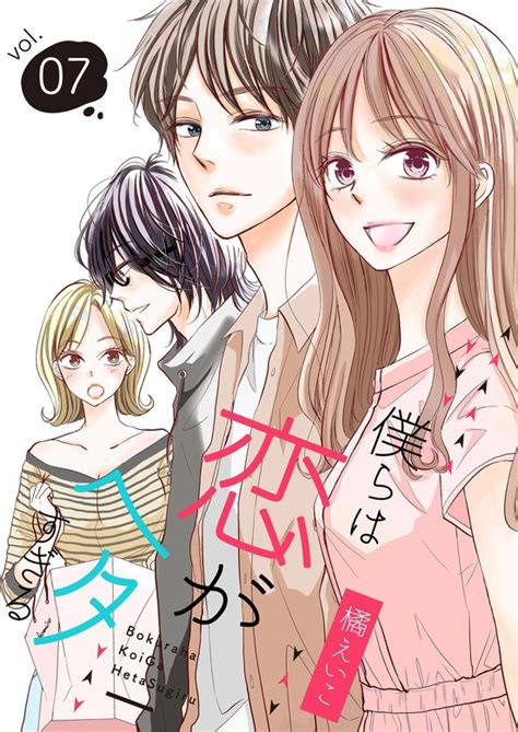 【最終巻】僕らは恋がヘタすぎる【描き下ろしおまけ付き特装版】 7 マンガ（漫画） 橘えいこ（恋するソワレ）：電子書籍試し読み無料 Book☆walker