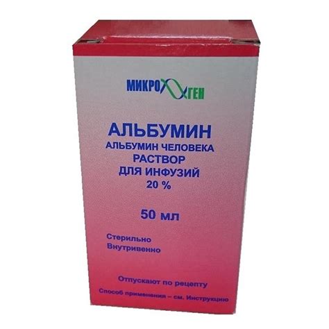 Альбумин раствор для инфузий 20% 50мл купить в Москве по цене от 0 рублей