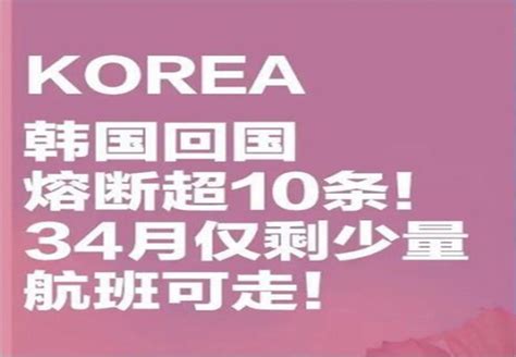 突发！多条韩国回国路被熔断！仅剩少量航班可以走。