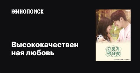 Высококачественная любовь (сериал, 1 сезон, все серии), 2015-2016 ...