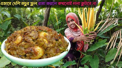 চিংড়ি মাছ দিয়ে কচু ফুলের ভাজি না খেলে মিস করবেন Youtube