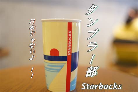 スターバックス タンブラー部 今日のタンブラー 華麗なるスターバックスマダム