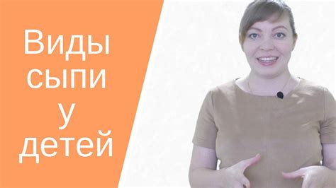 Виды сыпи у детей - YouTube