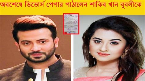 অবশেষে ডিভোর্স পেপার পাঠালেন শাকিব খাঁন বুবলীকে বাবলিকে জীবন থেকে বের করে দিলেনঃ শাকিব খান