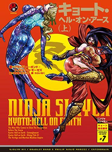 Jp ニンジャスレイヤー第2部 7 キョート・ヘル・オン・アース（上） 電子書籍 ブラッドレー・ボンド＋フィリップ・n