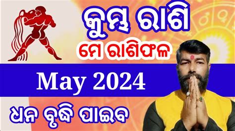 kumbha Rashi May 2024 Odia Kumbha Rashi Aquarius Horoscope କମଭ