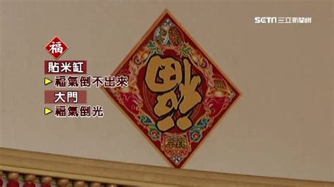 春聯怎麼貼？倒貼「春」恐招爛桃花 倒「福」貼門福氣倒光 │ 旅遊頻道 │ 三立新聞網 Setncom