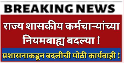 धक्कादायक वृत्त प्रशासनांकडुन राज्य शासकीय कर्मचाऱ्यांच्या नियमबाह्य बदल्या प्रशासनांकडून