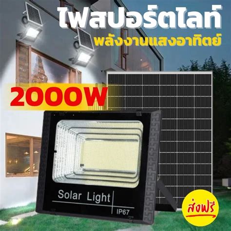 Solar Light 2000w ไฟสปอร์ตไลท์ โซล่าเซลล์แท้ เปิดปิด Auto Shopee