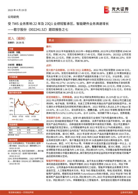 受tws业务影响22年及23q1业绩短暂承压，智能硬件业务高速增长