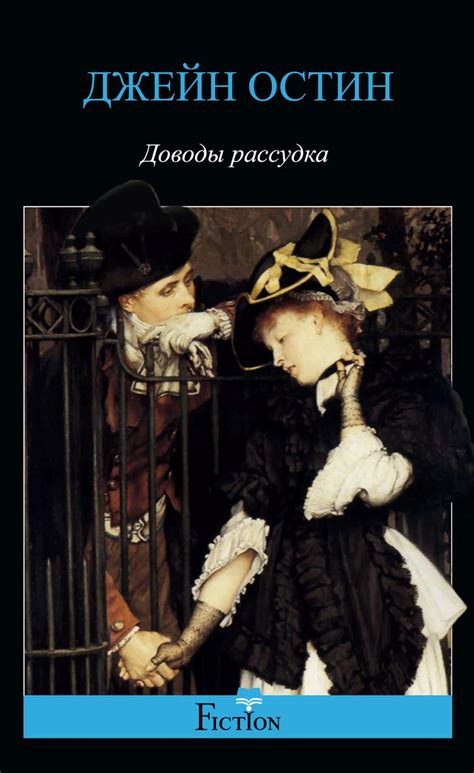 Джейн Остин книга Доводы рассудка – скачать fb2, epub, pdf бесплатно ...