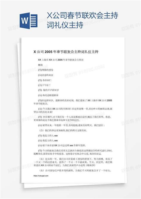 X公司春节联欢会主持词礼仪主持word模板免费下载编号z02a8jn8n图精灵