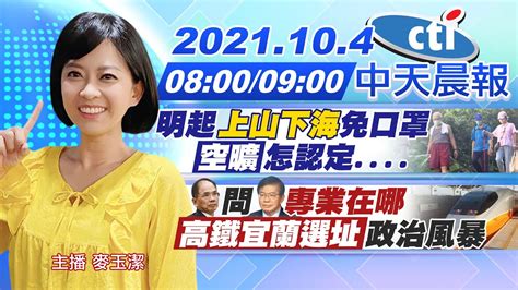 【麥玉潔報新聞】明起上山下海免口罩 空曠怎認定 游錫堃問王國材專業在哪 高鐵宜蘭選址政治風暴 中天新聞ctinews