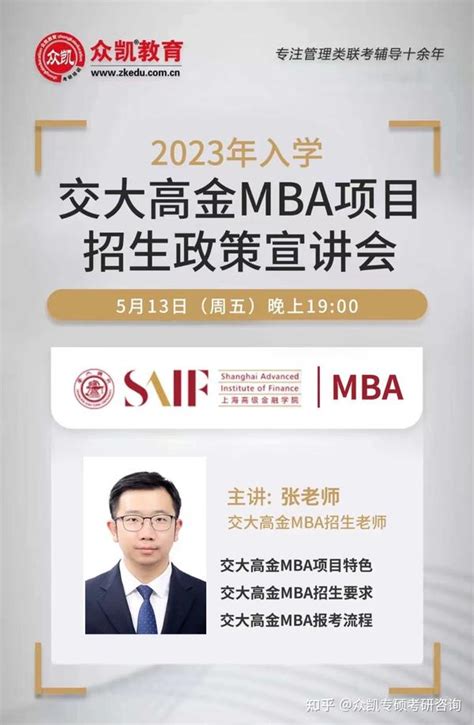 2023年入学交大高金mba招生宣讲会来袭！ 知乎